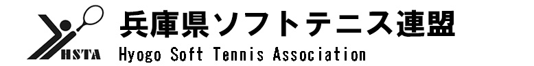 兵庫県ソフトテニス連盟